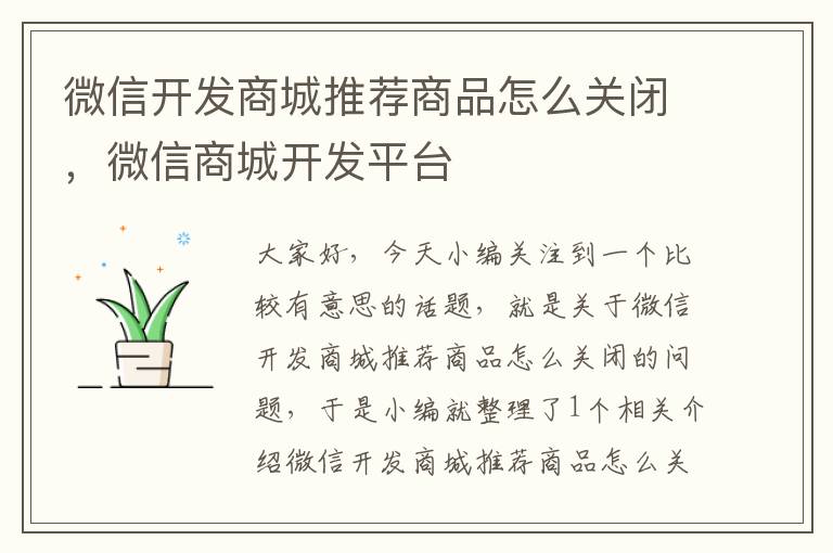 微信开发商城推荐商品怎么关闭,微信商城开发平台