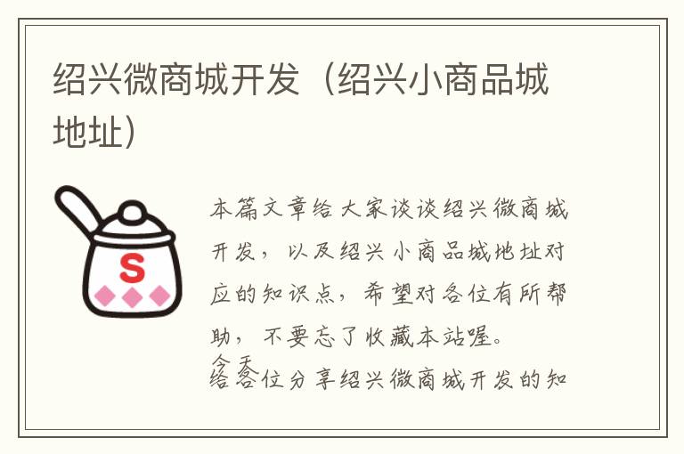 绍兴微商城开发(绍兴小商品城地址)