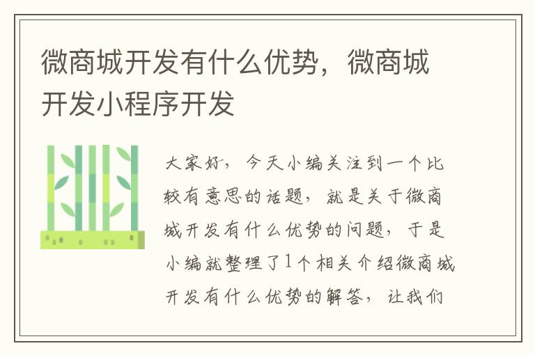 微商城开发有什么优势,微商城开发小程序开发