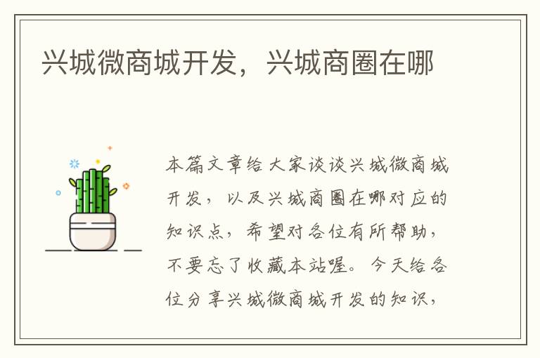 兴城微商城开发,兴城商圈在哪