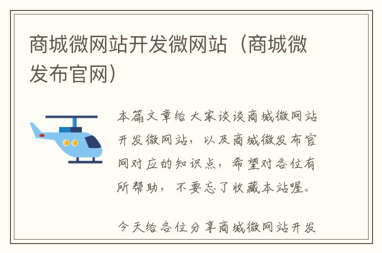 商城微网站开发微网站(商城微发布官网)