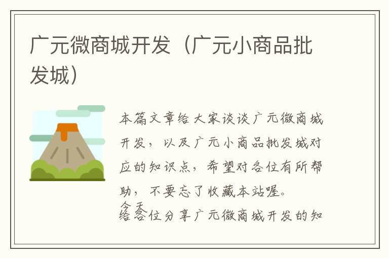广元微商城开发(广元小商品批发城)