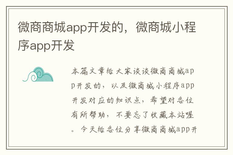 微商商城app开发的,微商城小程序app开发