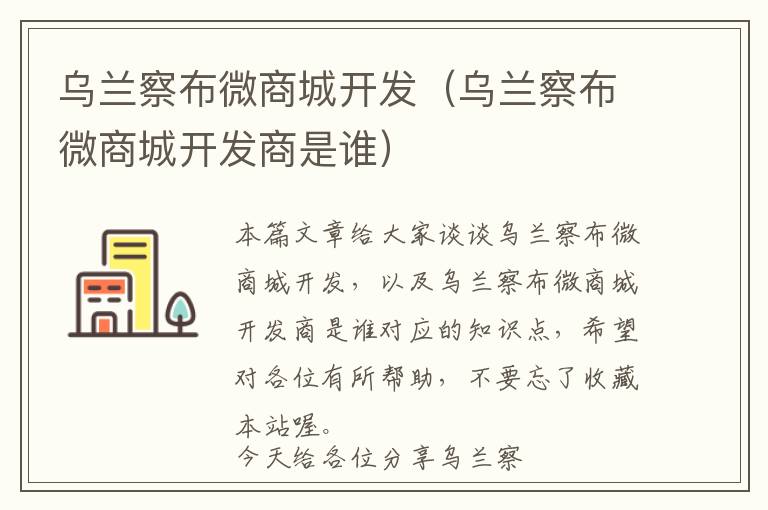 乌兰察布微商城开发(乌兰察布微商城开发商是谁)