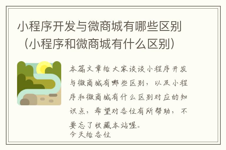 小程序开发与微商城有哪些区别(小程序和微商城有什么区别)