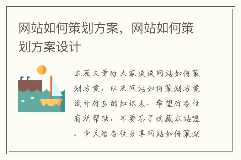 网站如何策划方案,网站如何策划方案设计