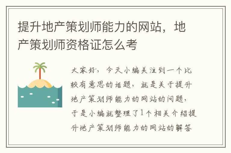 提升地产策划师能力的网站,地产策划师资格证怎么考