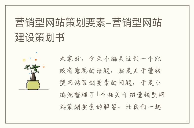 营销型网站策划要素-营销型网站建设策划书
