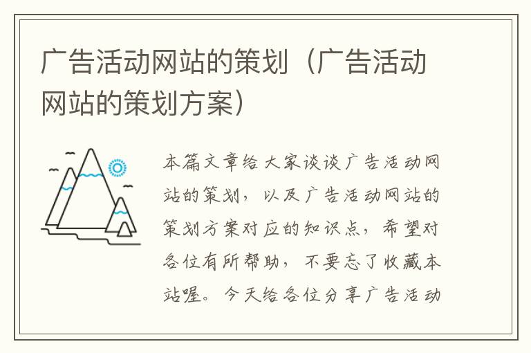 广告活动网站的策划(广告活动网站的策划方案)