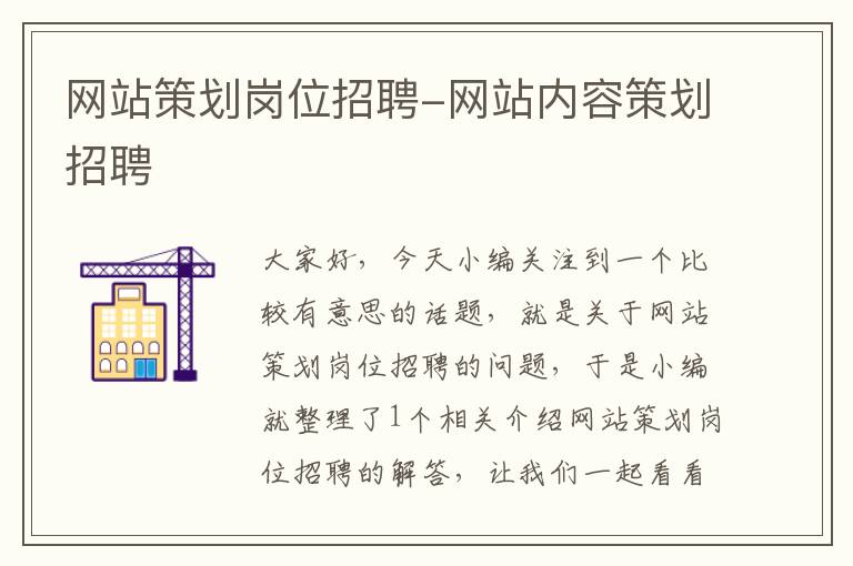 网站策划岗位招聘-网站内容策划招聘