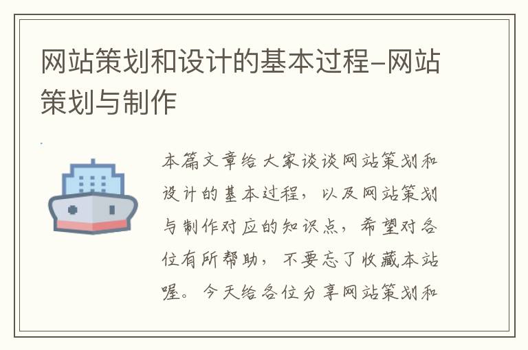 网站策划和设计的基本过程-网站策划与制作