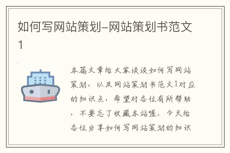 如何写网站策划-网站策划书范文1