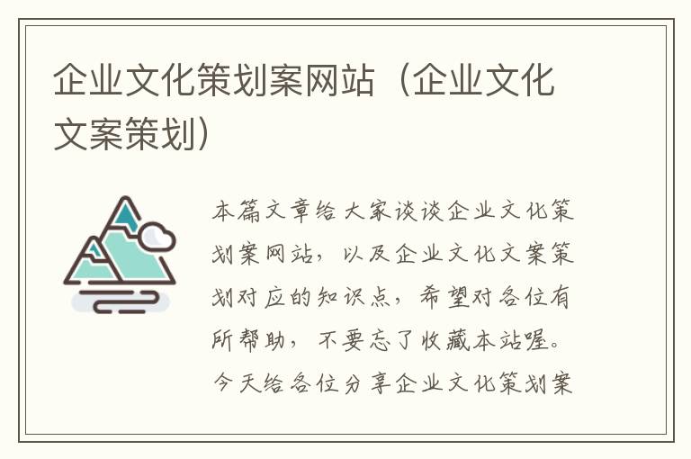 企业文化策划案网站(企业文化文案策划)