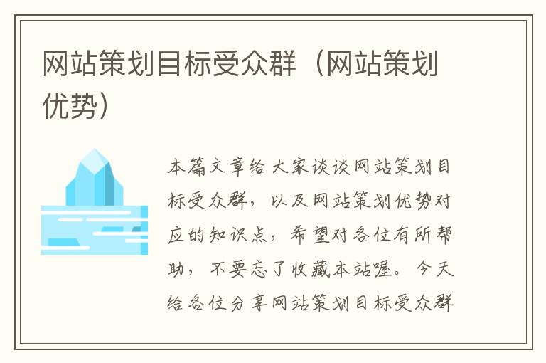 网站策划目标受众群(网站策划优势)