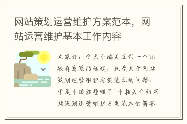 网站策划运营维护方案范本，网站运营维护基本工作内容
