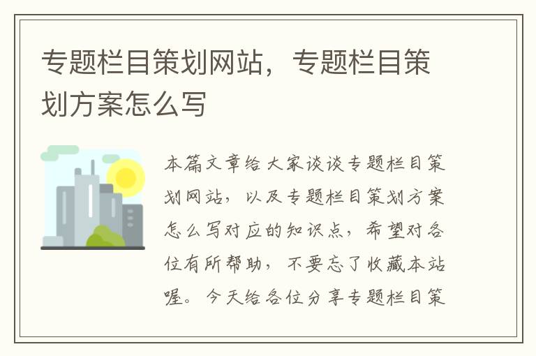 专题栏目策划网站,专题栏目策划方案怎么写