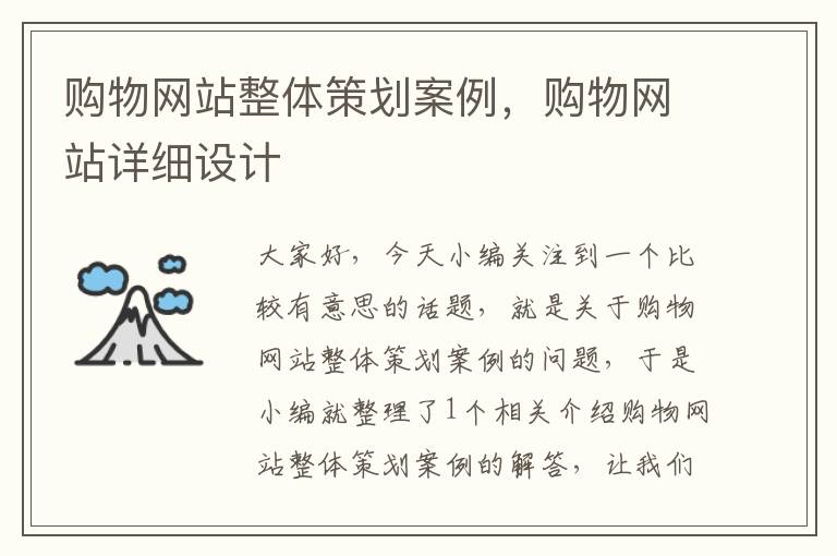 购物网站整体策划案例,购物网站详细设计