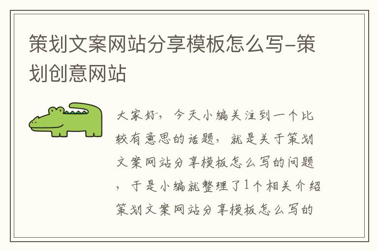策划文案网站分享模板怎么写-策划创意网站