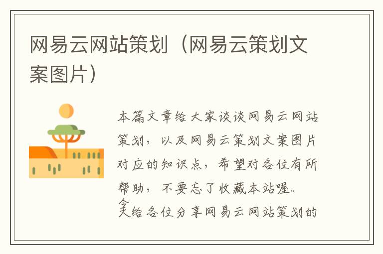 网易云网站策划(网易云策划文案图片)