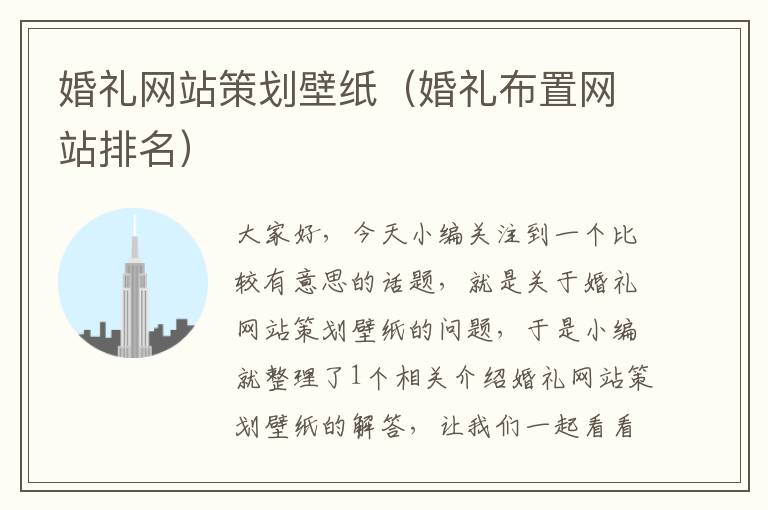 婚礼网站策划壁纸(婚礼布置网站排名)