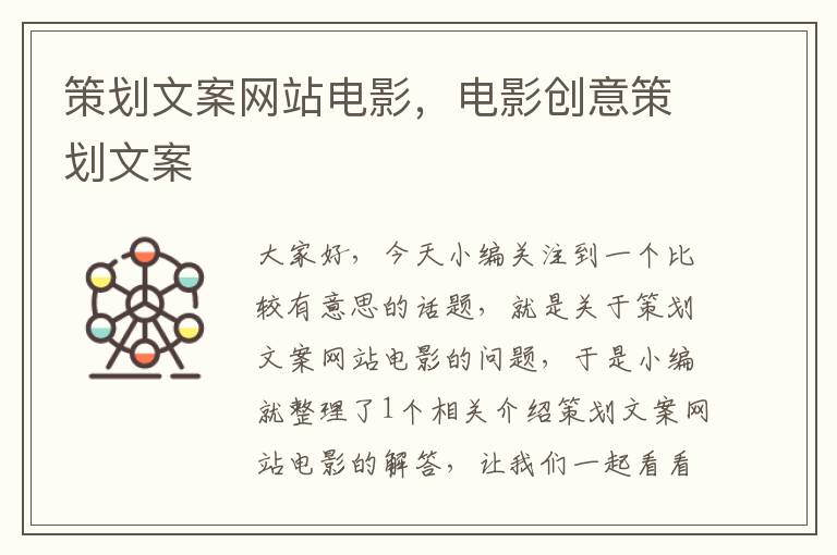 策划文案网站电影,电影创意策划文案