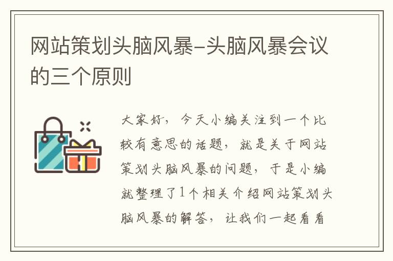 网站策划头脑风暴-头脑风暴会议的三个原则