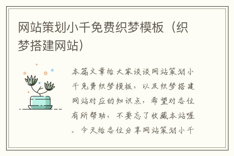 网站策划小千免费织梦模板(织梦搭建网站)