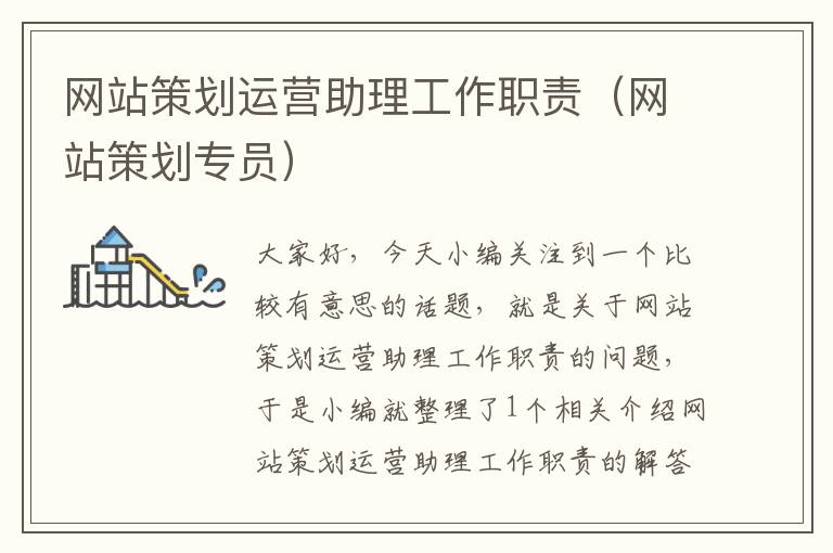网站策划运营助理工作职责(网站策划专员)