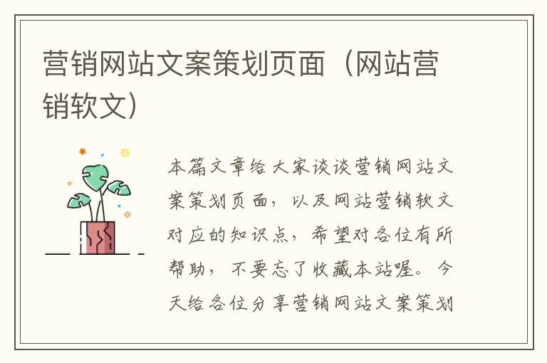 营销网站文案策划页面(网站营销软文)