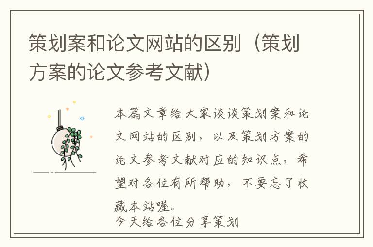 策划案和论文网站的区别(策划方案的论文参考文献)