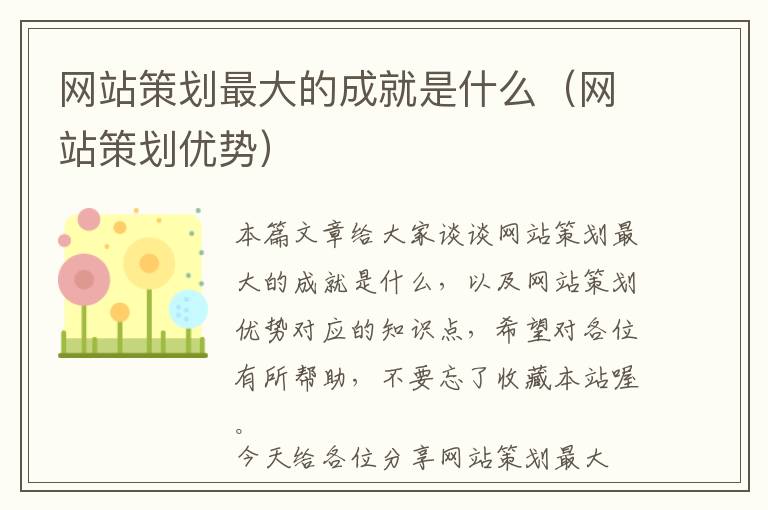 网站策划最大的成就是什么(网站策划优势)