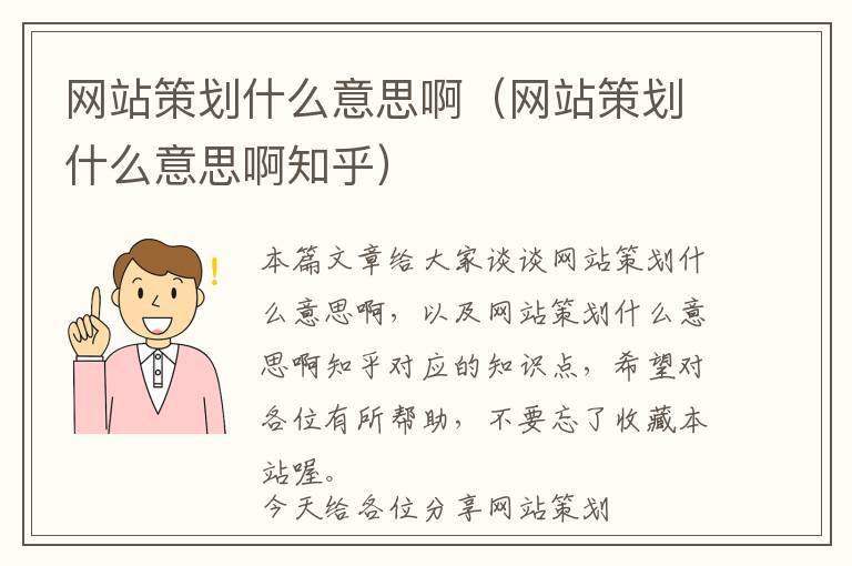 网站策划什么意思啊(网站策划什么意思啊知乎)