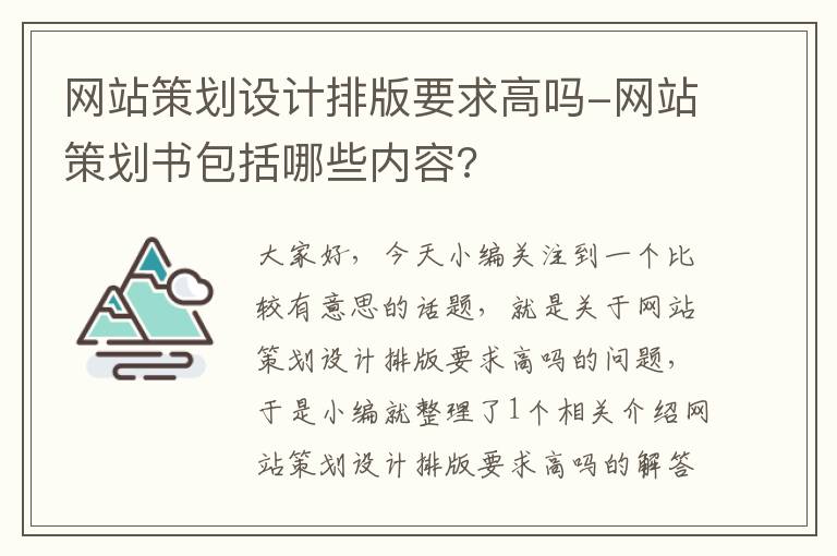 网站策划设计排版要求高吗-网站策划书包括哪些内容?