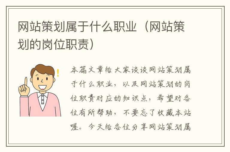 网站策划属于什么职业(网站策划的岗位职责)