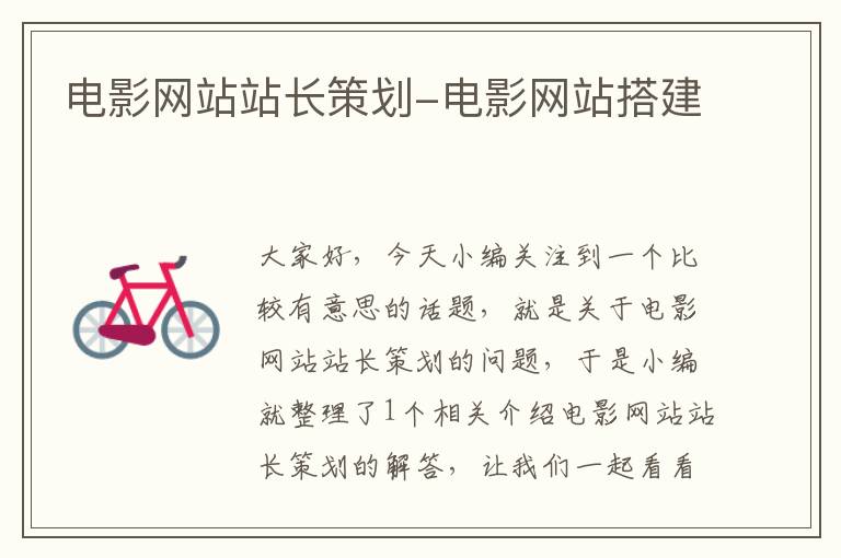电影网站站长策划-电影网站搭建