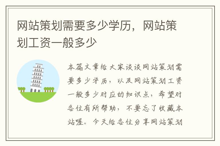 网站策划需要多少学历,网站策划工资一般多少
