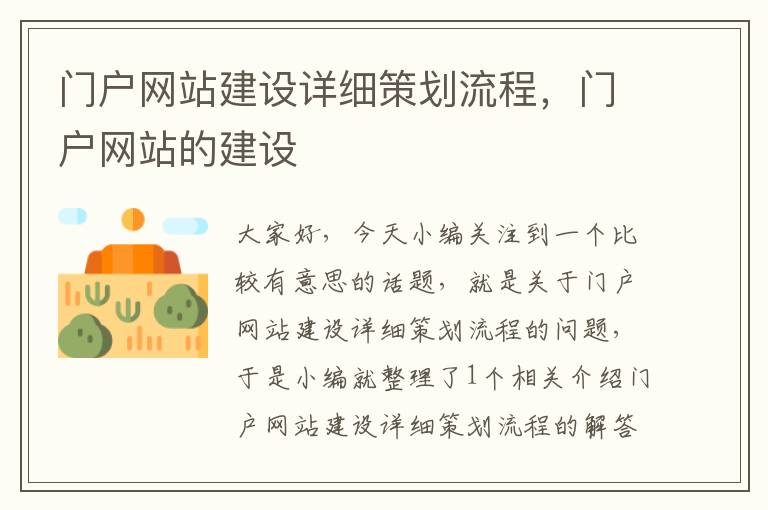 门户网站建设详细策划流程,门户网站的建设