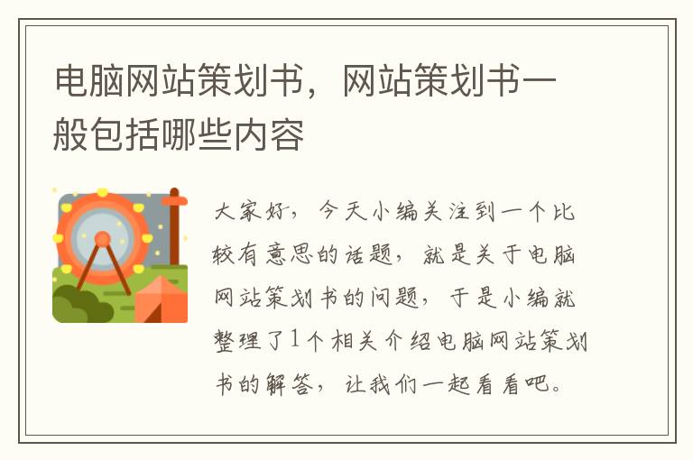 电脑网站策划书,网站策划书一般包括哪些内容