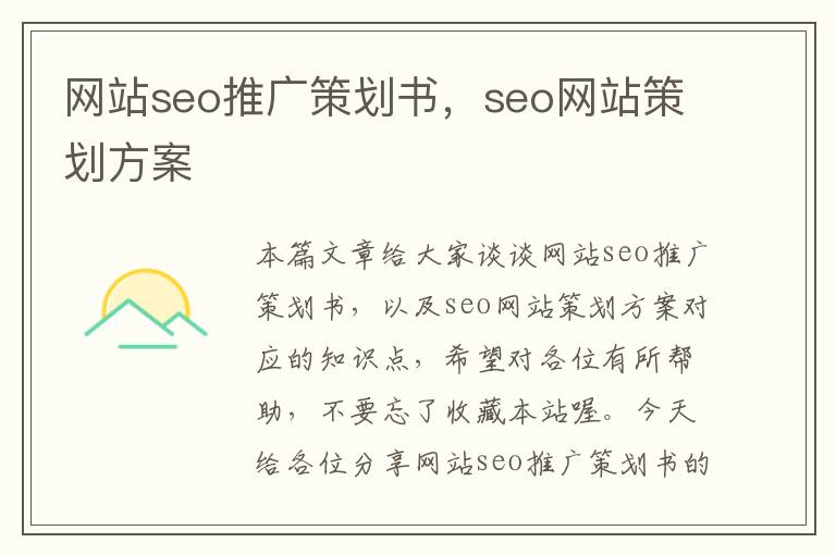 网站seo推广策划书,seo网站策划方案