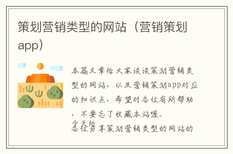 策划营销类型的网站(营销策划app)