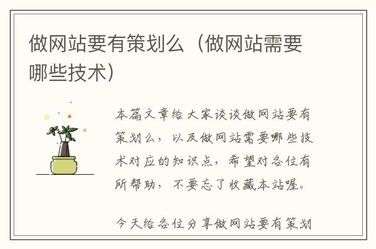 做网站要有策划么(做网站需要哪些技术)