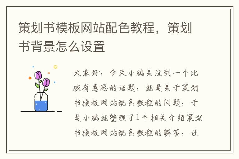 策划书模板网站配色教程,策划书背景怎么设置