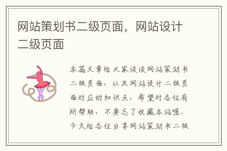 网站策划书二级页面,网站设计二级页面
