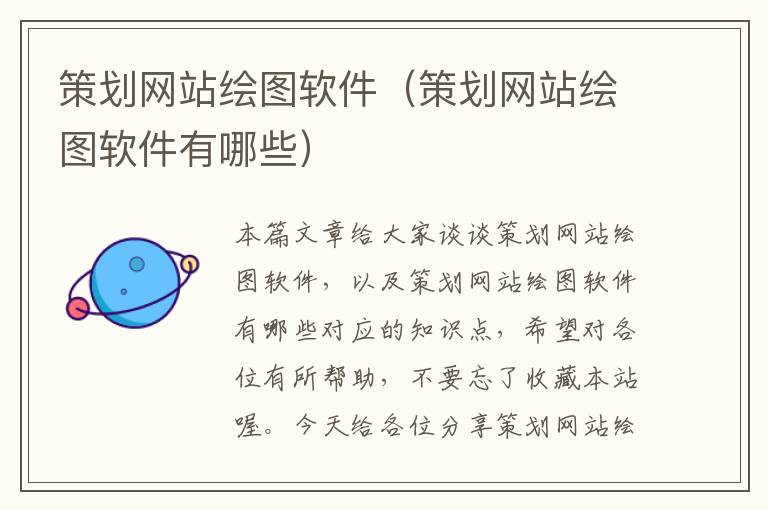 策划网站绘图软件(策划网站绘图软件有哪些)