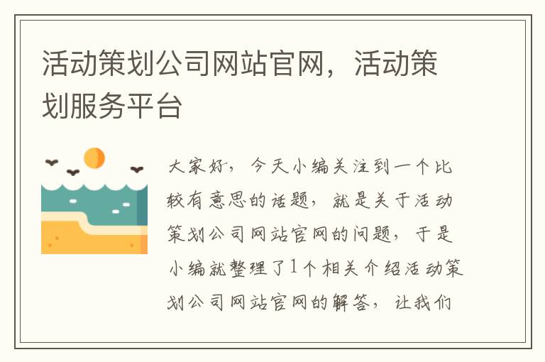 活动策划公司网站官网,活动策划服务平台