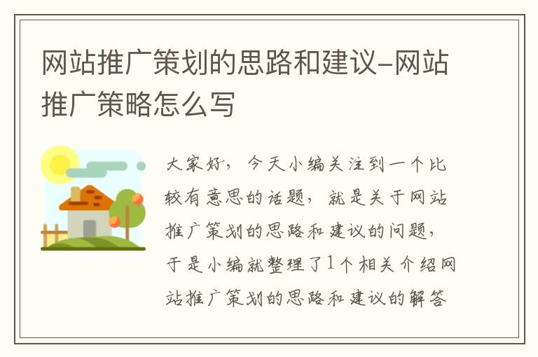 网站推广策划的思路和建议-网站推广策略怎么写
