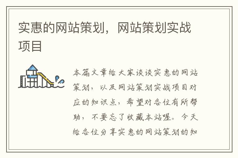 实惠的网站策划,网站策划实战项目