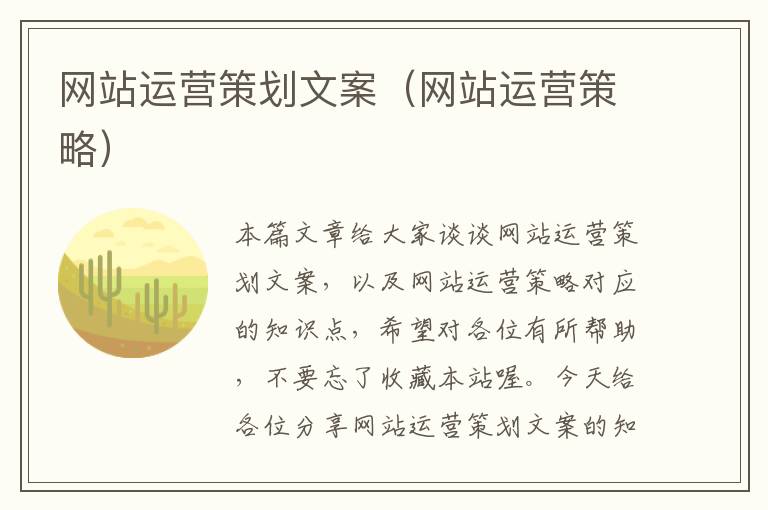 网站运营策划文案(网站运营策略)