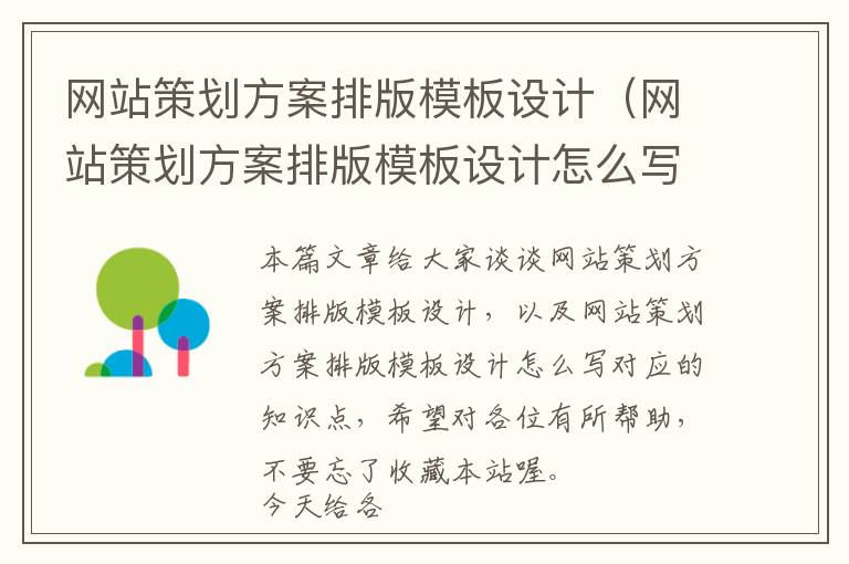 网站策划方案排版模板设计(网站策划方案排版模板设计怎么写)