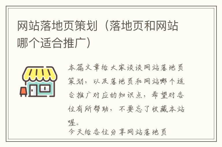 网站落地页策划(落地页和网站哪个适合推广)